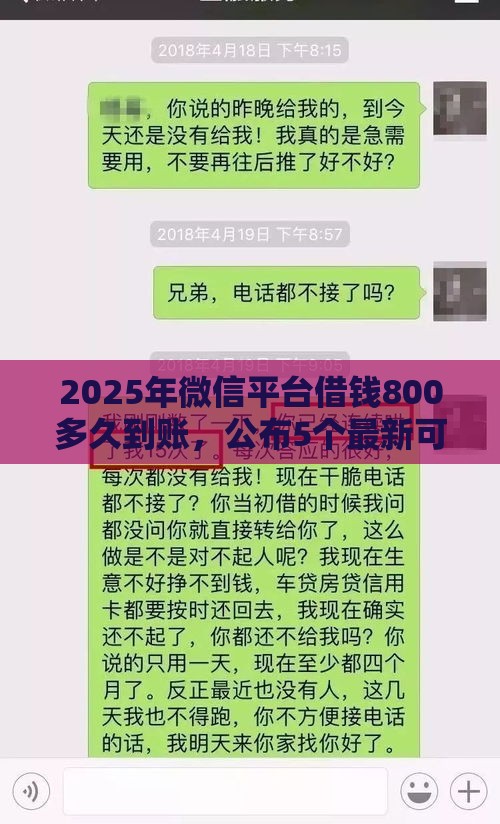 2025年微信平台借钱800多久到账，公布5个最新可以快速借钱的平台