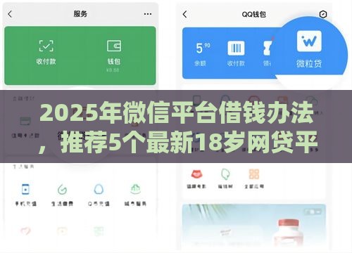 2025年微信平台借钱办法，推荐5个最新18岁网贷平台