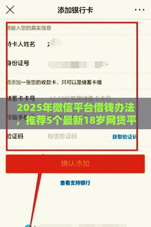 2025年微信平台借钱办法，推荐5个最新18岁网贷平台