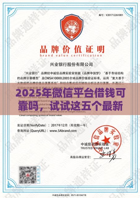 2025年微信平台借钱可靠吗，试试这五个最新营业执照贷款平台