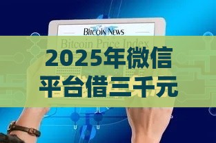 2025年微信平台借三千元，公布五个最新10个最可靠的网贷平台