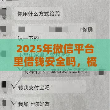 2025年微信平台里借钱安全吗，梳理5个最新先息后本的贷款平台