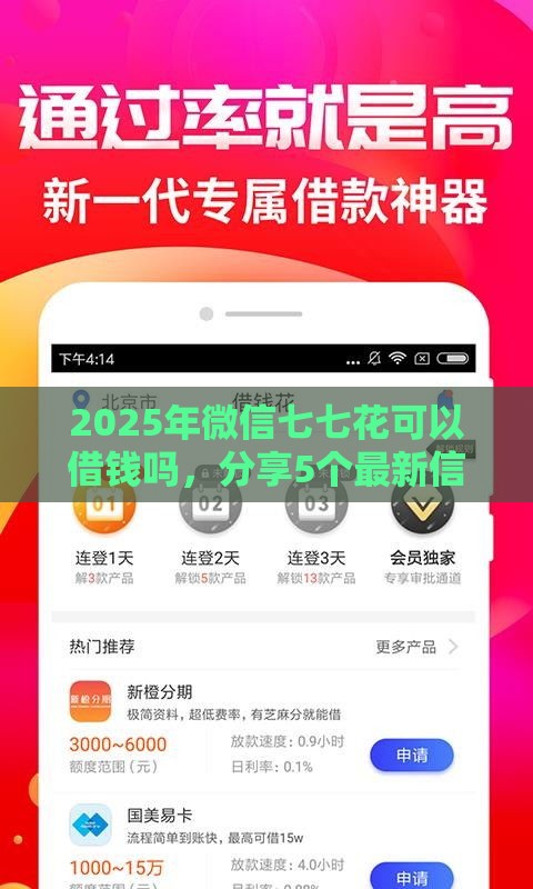 2025年微信七七花可以借钱吗，分享5个最新信用好的贷款平台