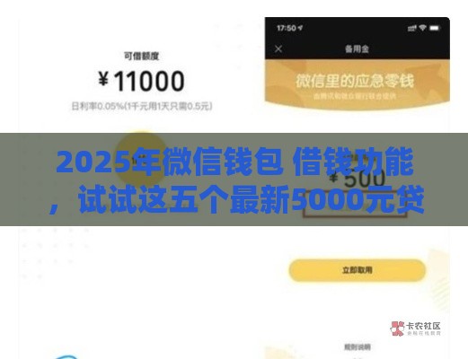 2025年微信钱包 借钱功能，试试这五个最新5000元贷款平台好