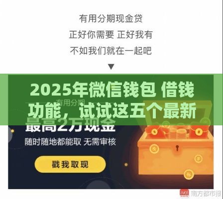 2025年微信钱包 借钱功能，试试这五个最新5000元贷款平台好