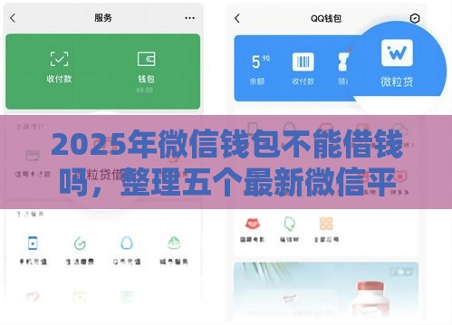 2025年微信钱包不能借钱吗，整理五个最新微信平台怎么借钱