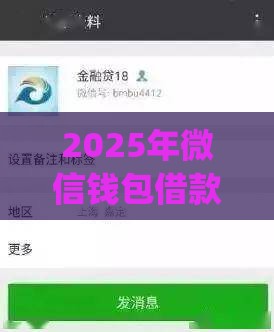 2025年微信钱包借款怎么借钱，看看这五个最新p2p网络贷款平台
