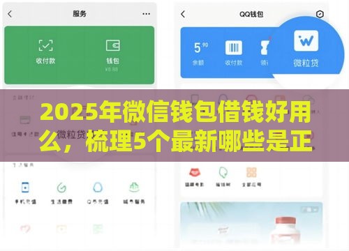 2025年微信钱包借钱好用么，梳理5个最新哪些是正规网贷平台