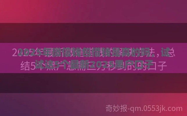 2025年微信钱包借钱是真的吗，试试这5个最新2025黑户口子