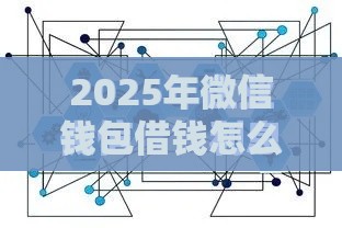 2025年微信钱包借钱怎么借,试试这五个最新借钱易通过的平台 2025年微信钱包借钱怎么借,试试这五个最新借钱易通过的平台