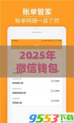 2025年微信钱包可不可以借钱，公布5个最新征信花了还能贷款的正规平台