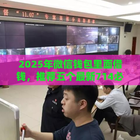 2025年微信钱包里面借钱，推荐五个最新714必下口子借款平台
