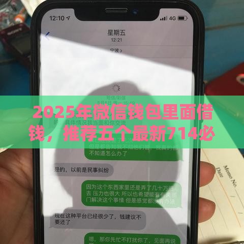 2025年微信钱包里面借钱，推荐五个最新714必下口子借款平台