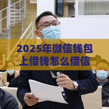 2025年微信钱包上借钱怎么借信用分，分享5个最新未成年借钱平台