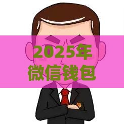 2025年微信钱包怎么操作借钱到银行卡，试试这五个最新适合大学生的贷款平台