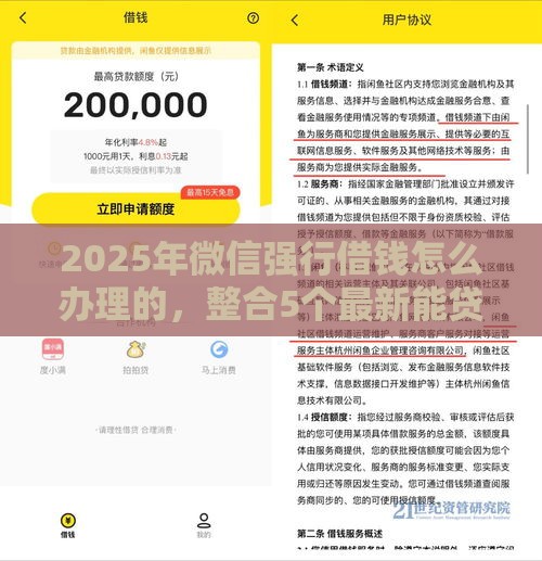 2025年微信强行借钱怎么办理的，整合5个最新能贷款的平台