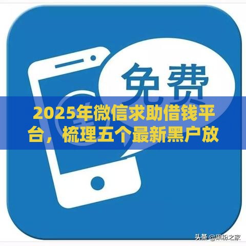 2025年微信求助借钱平台，梳理五个最新黑户放款都有什么口子
