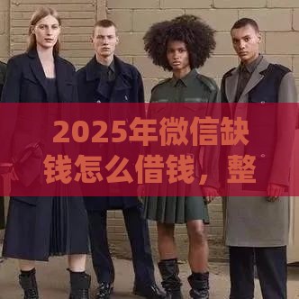 2025年微信缺钱怎么借钱，整合五个最新大额度贷款平台