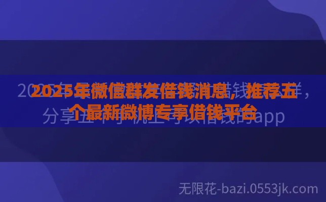 2025年微信群发借钱消息，推荐五个最新微博专享借钱平台