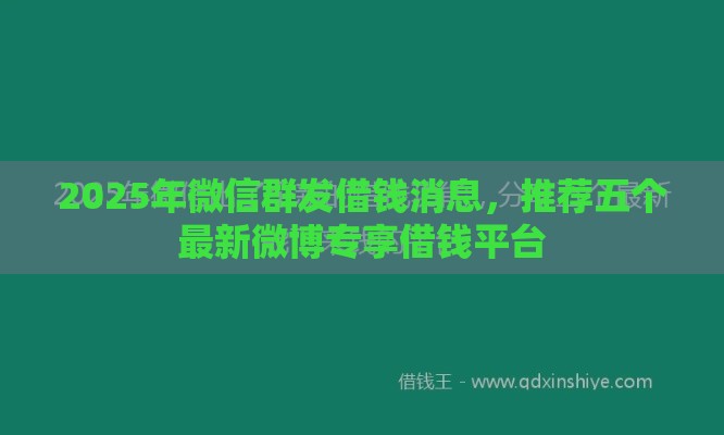 2025年微信群发借钱消息，推荐五个最新微博专享借钱平台