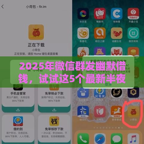 2025年微信群发幽默借钱,试试这5个最新半夜下款的714口子 2025年微信群发幽默借钱,试试这5个最新半夜下款的714口子