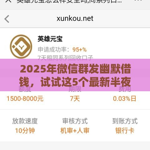2025年微信群发幽默借钱,试试这5个最新半夜下款的714口子 2025年微信群发幽默借钱,试试这5个最新半夜下款的714口子