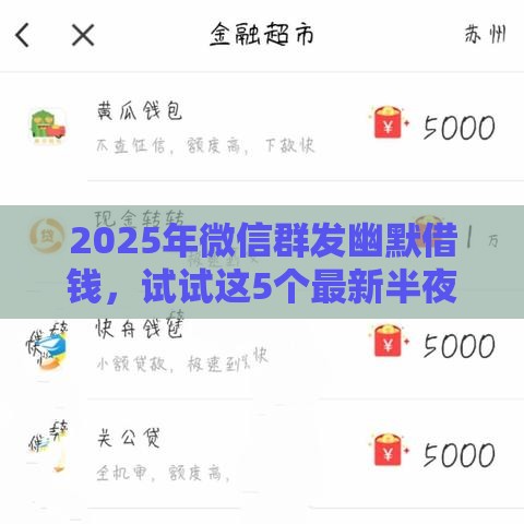 2025年微信群发幽默借钱,试试这5个最新半夜下款的714口子 2025年微信群发幽默借钱,试试这5个最新半夜下款的714口子