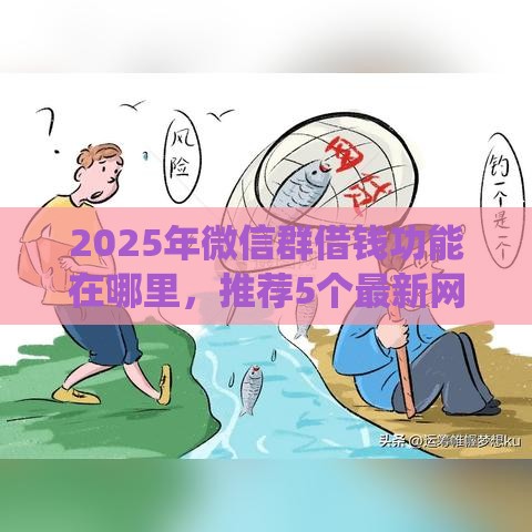 2025年微信群借钱功能在哪里,推荐5个最新网贷平台查询系统 2025年微信群借钱功能在哪里,推荐5个最新网贷平台查询系统