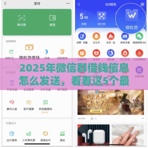 2025年微信群借钱信息怎么发送，看看这5个最新贷款平台好通过