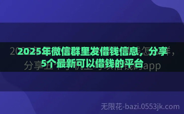 2025年微信群里发借钱信息，分享5个最新可以借钱的平台
