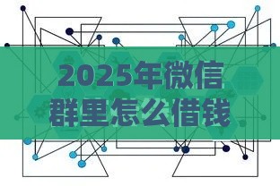 2025年微信群里怎么借钱的，试试这5个最新征信黑了还有借款平台可以借钱