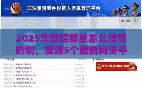 2025年微信群里怎么借钱的啊，整理5个最新网贷平台利息低