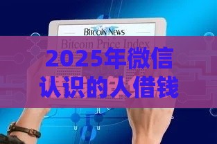 2025年微信认识的人借钱两千，推荐五个最新小贷款平台好下款