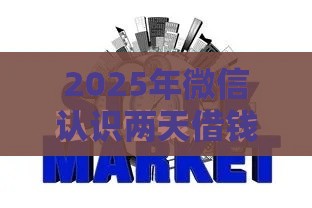 2025年微信认识两天借钱，梳理五个最新微信公众号借钱平台