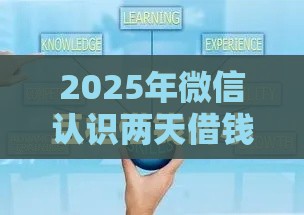 2025年微信认识两天借钱，梳理五个最新微信公众号借钱平台