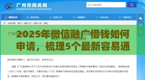 2025年微信融广借钱如何申请，梳理5个最新容易通过的借钱平台
