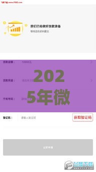 2025年微信融行借钱是真的吗，整合5个最新2025被风控了还能下款的平台