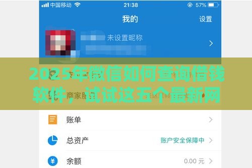 2025年微信如何查询借钱软件，试试这五个最新网商贷平台