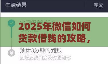 2025年微信如何贷款借钱的攻略,整合五个最新不需征信的贷款平台 2025年微信如何贷款借钱的攻略,整合五个最新不需征信的贷款平台