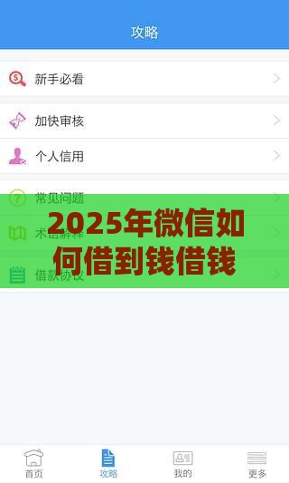 2025年微信如何借到钱借钱软件，分享五个最新失信人在平台可以借钱