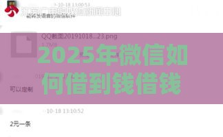 2025年微信如何借到钱借钱软件，分享五个最新失信人在平台可以借钱