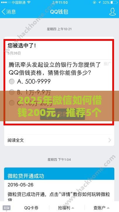 2025年微信如何借钱200元，推荐5个最新不用征信就能借钱的平台
