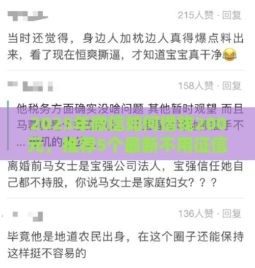 2025年微信如何借钱200元，推荐5个最新不用征信就能借钱的平台