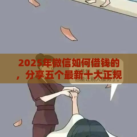 2025年微信如何借钱的,分享五个最新十大正规网贷平台 2025年微信如何借钱的,分享五个最新十大正规网贷平台