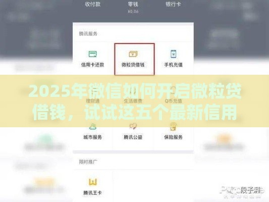 2025年微信如何开启微粒贷借钱，试试这五个最新信用好的贷款平台