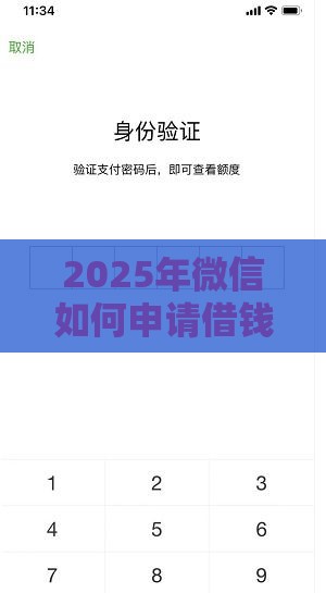 2025年微信如何申请借钱，推荐5个最新真实贷款平台