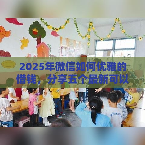 2025年微信如何优雅的借钱，分享五个最新可以贷款的平台