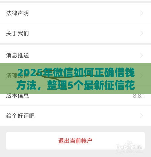 2025年微信如何正确借钱方法，整理5个最新征信花了能借500到1000的口子
