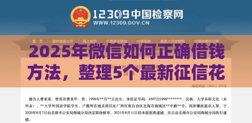 2025年微信如何正确借钱方法，整理5个最新征信花了能借500到1000的口子