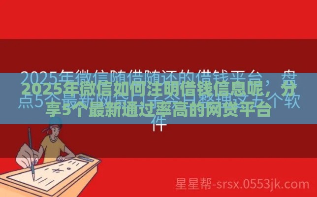2025年微信如何注明借钱信息呢，分享5个最新通过率高的网贷平台